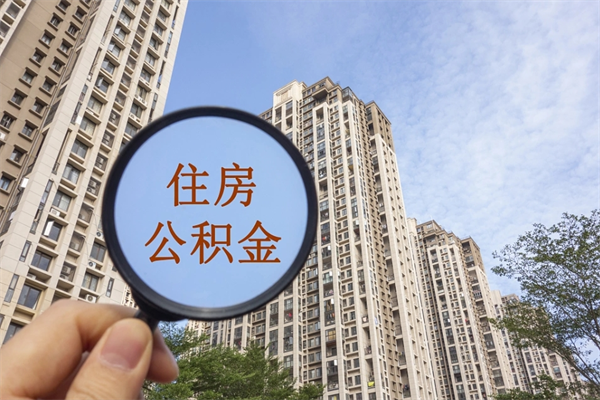 桂林找人取公积金（找人取公积金手续费一般多少）